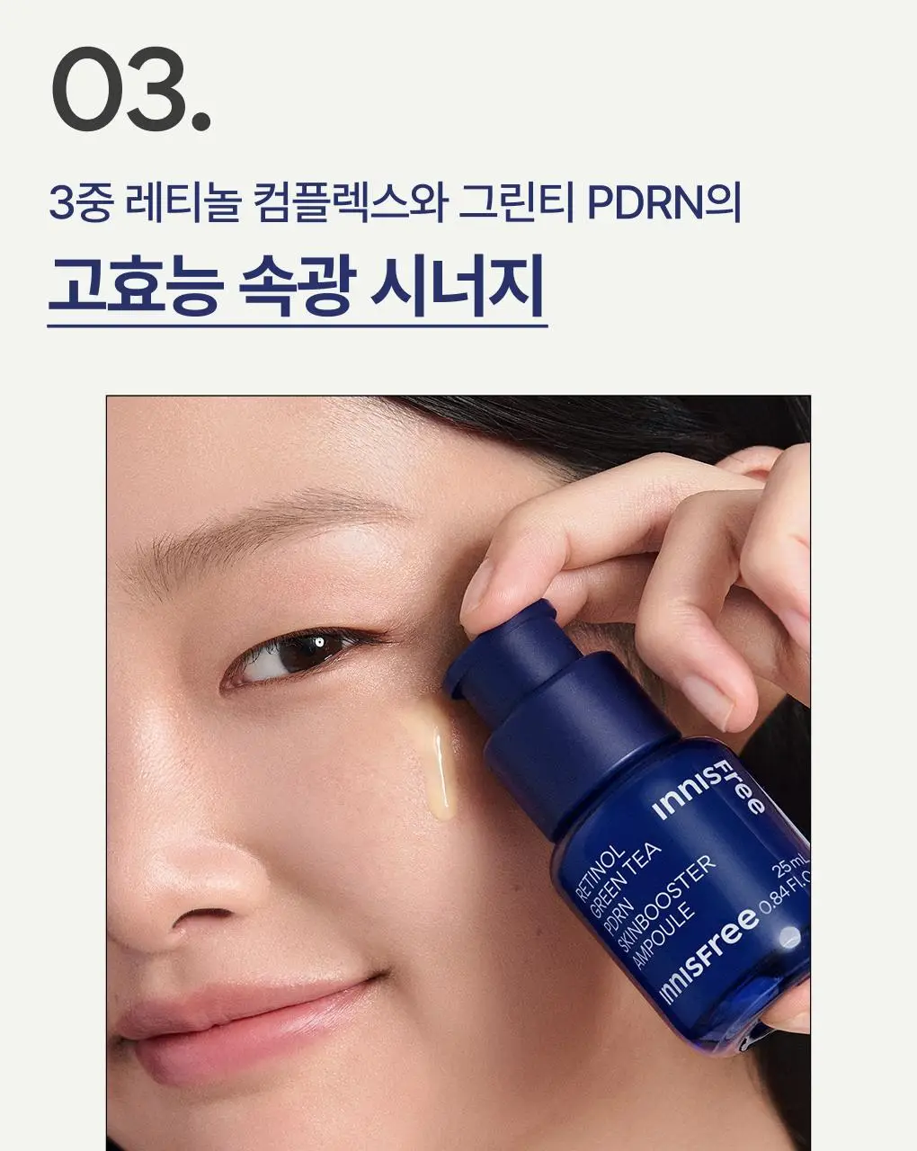 [쫀득속광] 이니스프리 레티놀 그린티 PDRN 앰플 25ml 기획 (+20ml + 시카 앰플 5ml) 상세페이지 19